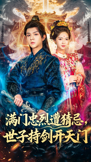 满门忠烈遭猜忌，世子持剑开天门（65集）推荐热门短剧全集