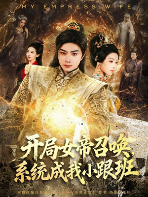 开局女帝召唤，系统成我小跟班（81集）短剧完整版大结局