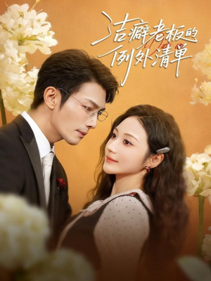 洁癖老板的例外清单（80集）零花钱看整部短剧