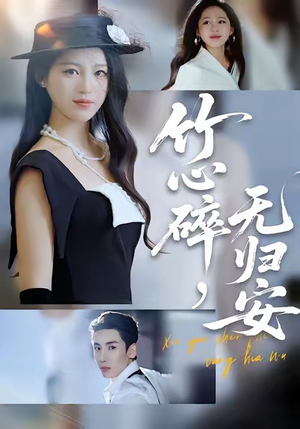 竹心碎，无归安（60集）短剧全集在此免费观看