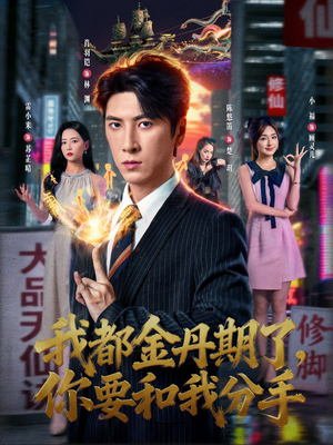 我都金丹期了，你要和我分手（80集）短剧推荐我每天持续更新