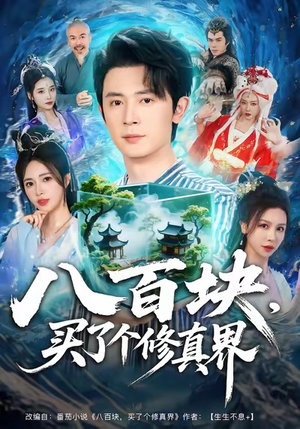 八百块，买了个修真界（80集）火爆短剧热播中