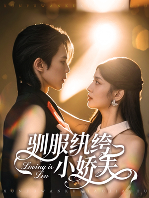 驯服纨绔小娇夫（80集）一口气追到短剧大结局