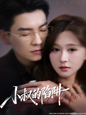 小叔的陷阱（77集）精彩短剧持续更新