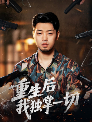 重生后我独掌一切（43集）全部免费观看全集