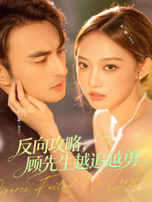 反向攻略，顾先生越追越勇（69集）在哪个软件可以免费观看短剧