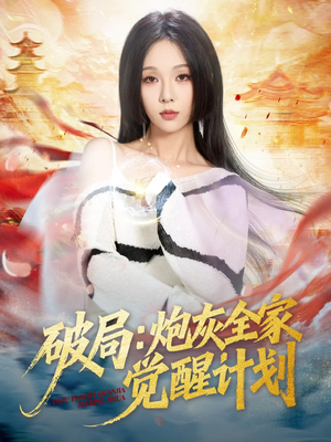 破局：炮灰全家觉醒计划（75集）超甜短剧抢先看