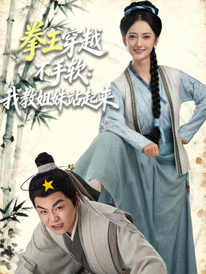 拳王穿越不手软：我教姐妹站起来（80集）看上一眼就上头短剧