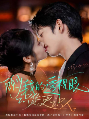 顾少我的透视眼识货更识人（64集）免费观看排行榜前十短剧