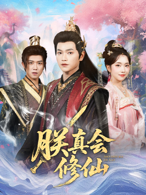 朕真会修仙（60集）精彩短剧连连免费看