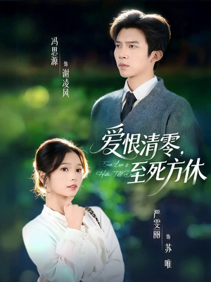 风雪长眠旧故里（51集）精彩短剧视频持续更新中