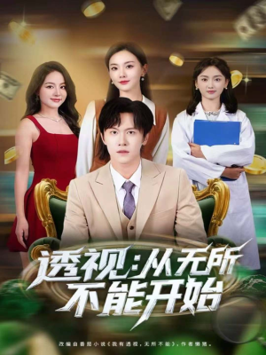 透视：从无所不能开始（80集）超好看短剧推荐