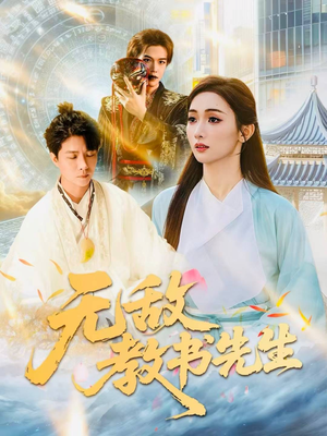 无敌教书先生（61集）每天分享好看短剧精彩片段