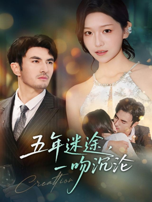 五年迷途，一吻沉沦（70集）这短剧也太好看了