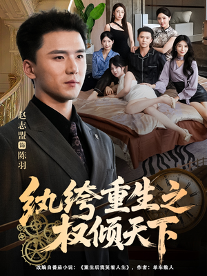 纨绔重生之权倾天下（88集）真的太好看了短剧推荐