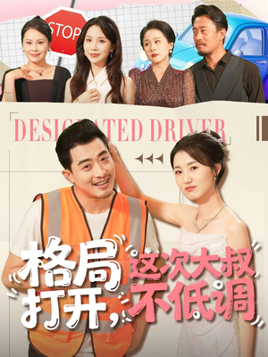 格局打开，这次大叔不低调（74集）免费看热门短剧推荐