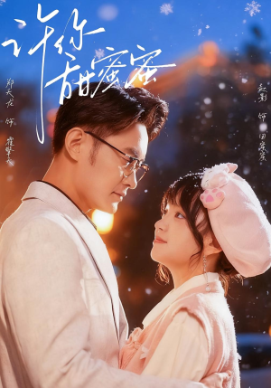 许你甜蜜蜜（60集）红果免费短剧免费看全集