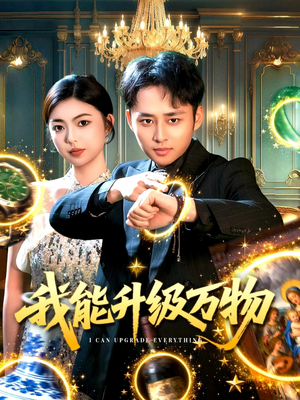 我能升级万物（95集）每日热门短剧推荐