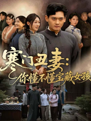 寒门丑妻：你懂不懂宝藏女孩（81集）红果短剧免费看剧