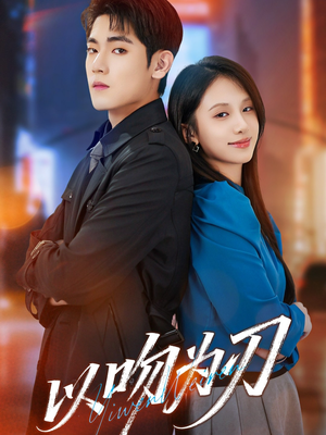 以吻为刃（70集）热门短剧推荐准时更新