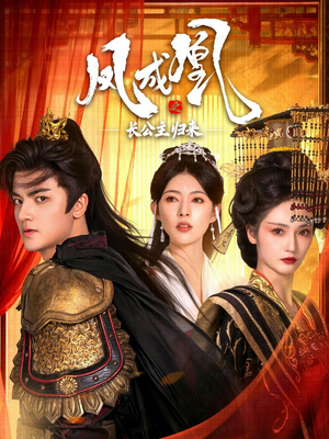 凤成凰之长公主归来（60集）免费观看最新短剧大结局