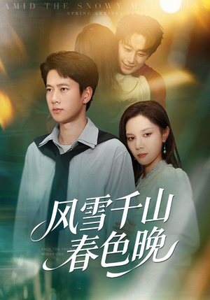 风雪千山春色晚（62集）精彩短剧随心推