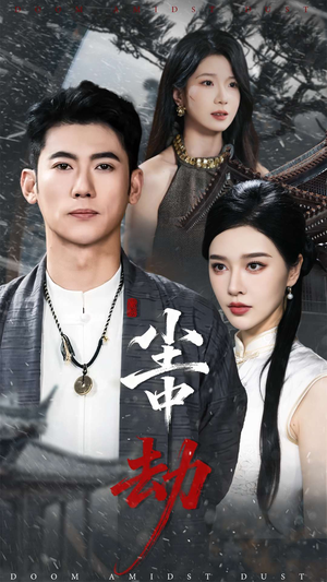 尘中劫（78集）免费短剧在线观看