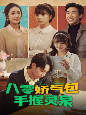 八零娇气包手握灵泉（70集）在线就可以看短剧全集了