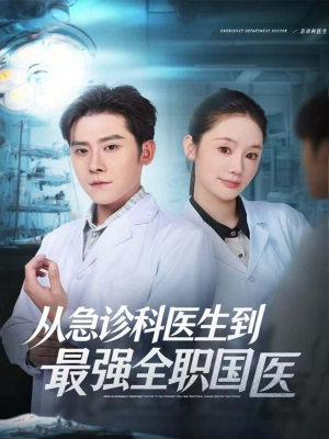 从急诊科医生到最强全职国医（80集）短剧精选全集无广告