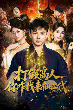 原来我是仙二代（69集）热门小说改编短剧