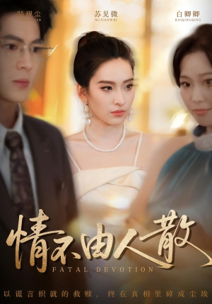 情不由人散（66集）好的短剧分享给大家