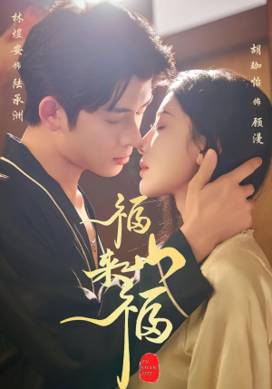 福山来福（65集）短剧全集高清完整版