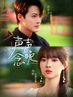 声声念晚（73集）全集免费看短剧