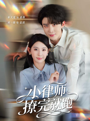 小律师撩完就跑（80集）热门短剧一网打尽