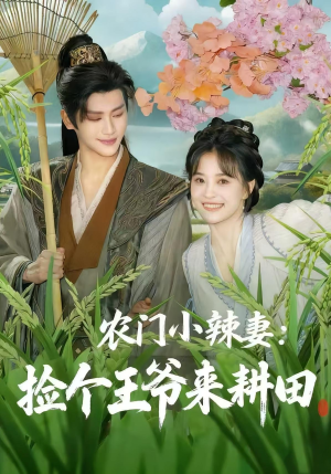 农门小辣妻捡个王爷来耕田（70集）好看的短剧同大家分享