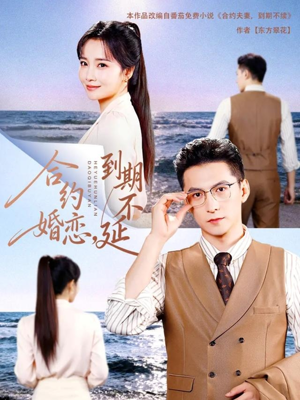 合约婚恋，到期不延（61集）短剧合集杜比音效版