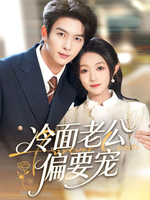 闪婚后，我被冷面老公宠上天（80集）精彩短剧天天看