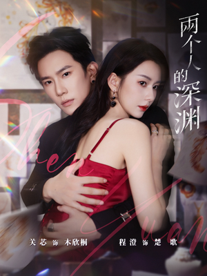两个人的深渊（60集）红果短剧免费看app