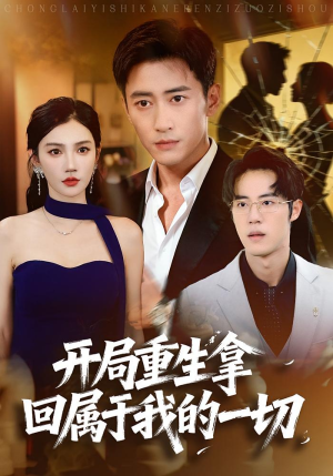 开局重生拿回属于我的一切（80集）免费观看短剧就是爽