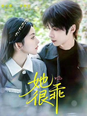 她很乖（67集）每天更新精彩短剧