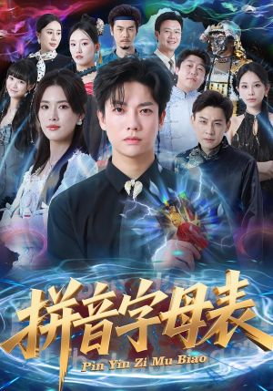 拼音字母表（65集）全集短剧大结局抢先看