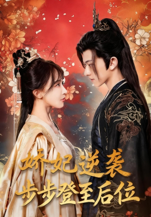 娇妃逆袭步步登至后位（49集）真的太精彩了短剧分享社区