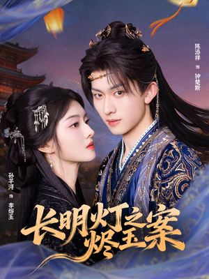 长明灯之烬玉案（68集）热播短剧推荐精彩片段