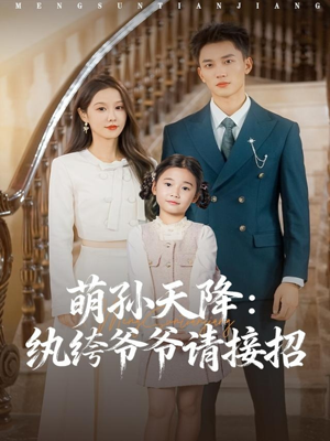 萌孙天降纨绔爷爷请接招（80集）更新短剧精彩不断