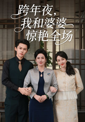 跨年夜，我和婆婆惊艳全场（60集）短剧大结局完整版免费看