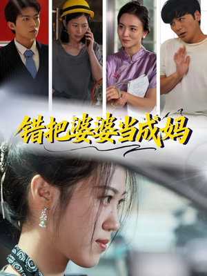 错把婆婆当成妈（49集）精彩短剧抢先看全集