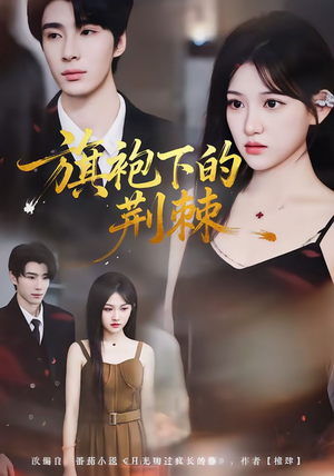 旗袍下的荆棘（71集）在线观看全集免费短剧