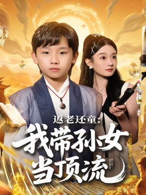 返老还童：我带孙女当顶流圈（81集）短剧上头一起来追