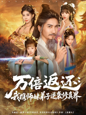 万倍返还：我携师妹弟子逆袭修真界（84集）喜欢短剧的来一起追剧吧