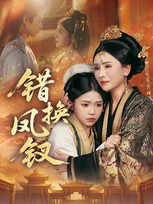 金银错（56集）好看的短剧又来了